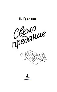 Свежо предание